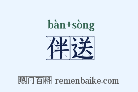 伴送是什么意思的图片